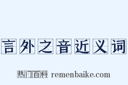 言外之音近义词是什么意思的图片